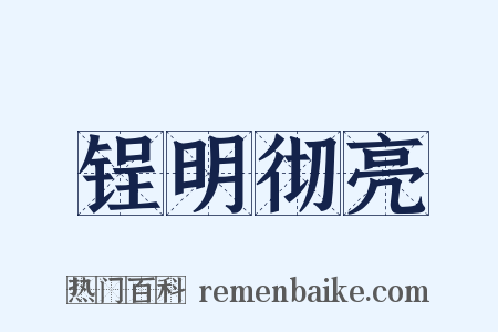 锃明彻亮是什么意思的图片
